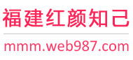 福建红颜知己交友网